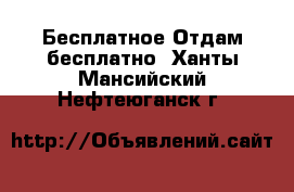 Бесплатное Отдам бесплатно. Ханты-Мансийский,Нефтеюганск г.